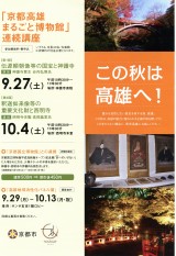 <figcaption>「京都・高雄まるごと博物館」特別講座のチラシの表紙。</figcaption>