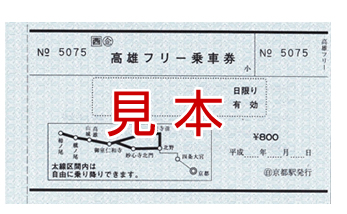お得な”高雄フリー乗車券”