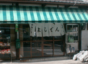 よしでん